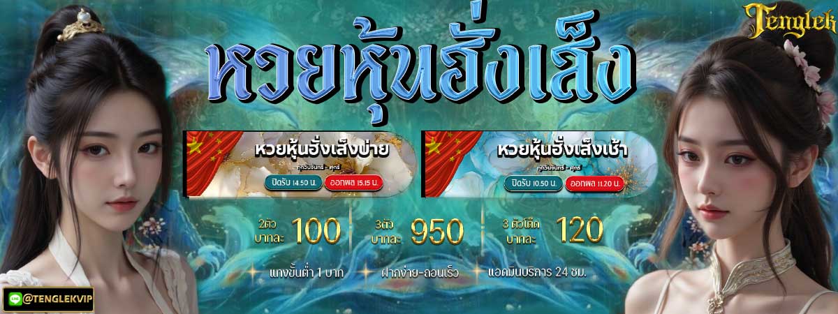 หวยหุ้นฮั่งเส็ง