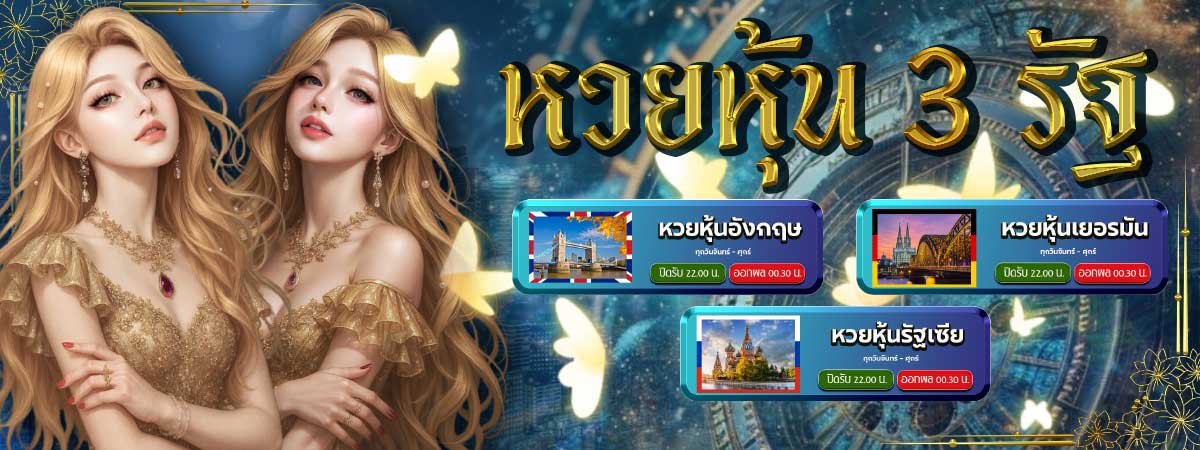 หวยหุ้น3รัฐ