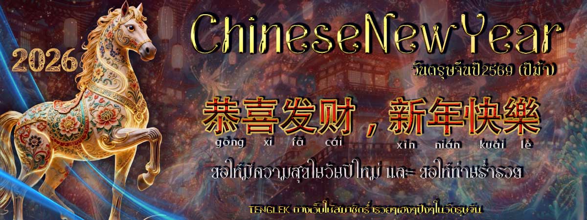 สวัสดีปีม้า2569